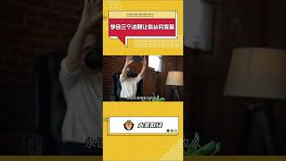 大圣取经 学会三个法则让你从穷变富#