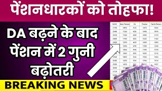 💥 ब्रेकिंग, पेंशनधारकों को तोहफा, 42% DA के बाद पेंशन में 2 गुनी बढ़ोतरी, #pension #ops #nps #da #dr