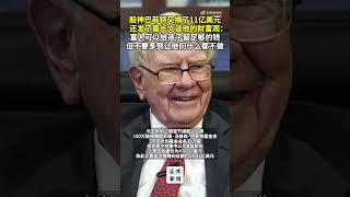 巴菲特只留0.5%个人财富给三个孩子Warren Buffett leaves only 0.5% of his personal wealth to his three children