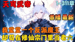 🔥【首播】《师尊：这个冲师逆徒才不是圣子》💥1-311章节：我堂堂一个反派大魔王，却苟在修仙宗门里当老六，只因我的师尊是传说中的天香之体，只要能与她一起修炼就能提升修炼资质…#小说 #推文 #ai漫画