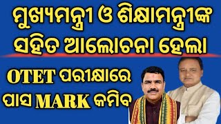 OTET ପରୀକ୍ଷାରେ ପାସ MARK କମିବ | ମୁଖ୍ୟମନ୍ତ୍ରୀ ଓ ଶିକ୍ଷାମନ୍ତ୍ରୀଙ୍କ ସହିତ ଆଲୋଚନା ହେଲା | GRACE MARK ଦିଆଯିବ