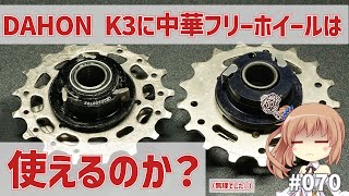 DAHON K3に中華フリーホイールは使えるのか？（無理でした。）