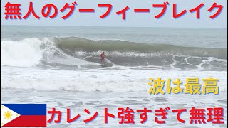 【無人のグーフィーの波でサーフィンしてみたら流れ強すぎて無理】Tried To Surf At A Place Which Has A Strong Current