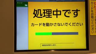 JR東日本新型チャージ機でチャージしてみた