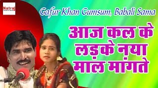 आज कल के लड़के नया माल मांगते | Gafur Khan (Gumsum) \u0026 Babali Shama | बुदेली हास्य लोकगीत 2017