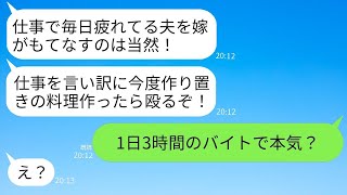 1日3時間のコンビニでのアルバイトをしているのに、フルタイムの妻に作り置き料理をさせない夫「仕事で疲れている私をもてなせ！」→亭主関白すぎる夫に現実を突きつけた結果。