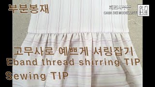 부분봉재-고무사로 예쁘게 셔링잡기/sewing tip-Eband thread shirring TIP