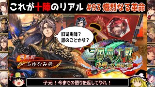 【三国志大戦】これが十陣のリアル#93(熾烈なる革命)【ゆっくり実況】