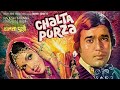 सुपरस्टार राजेश खन्ना परवीन बाबी की सुपरहिट म्यूजिकल फिल्म | Chalta Purza Full Movie