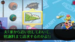 【スカッとする話】年末の大掃除を私に押し付け不倫旅行に行った夫から電話。夫「帰ったら浮気相手と一緒に暮らすから出ていけ」私「ここ私の家だけど」夫「え」