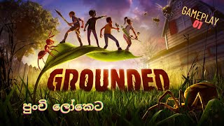 GROUNDED | GAMEPLAY 01 | කූඹි ලෝකෙට සවාරියක්