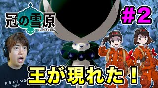 【ポケモンソード】王のポケモンが現れた！#2 冠の雪原【マスオゲームズ】