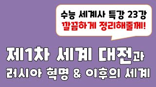 [수능 세계사 특강 23] 제1차 세계 대전과 그 이후의 세계 / 이걸로 완벽 복습!!