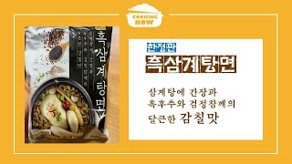 삼양라면에서 만든 복날 한정판 라면~ #흑삼계탕면 용아재의 라면 먹방 ㅎ 이열치열 복날 라면추천은 삼계탕면인 흑삼계탕면