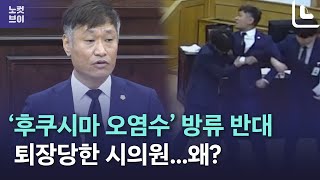 '日 오염수 방류 반대' 발언 중 끌려나간 시의원…무슨 일이?