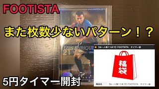 【FOOTISTA】今度はどんなパターン？？トレッカ5円タイマー袋開封！