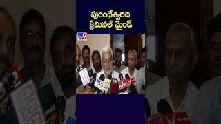 పురంధేశ్వరిది క్రిమినల్ మైండ్: Vijaysai Reddy - TV9