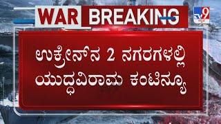 Russia-Ukraine War Day 11: ಉಕ್ರೇನ್​​ನ 2 ನಗರಗಳಲ್ಲಿ ಯುದ್ಧವಿರಾಮ ಕಂಟಿನ್ಯೂ!