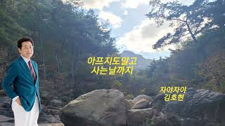 김호현.자야자야 신곡가이드 23.10 작사.작곡김호현 좋아요\u0026구독 부탁드립니다 👍 👍 👍