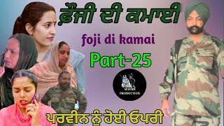 ਫ਼ੌਜੀ ਦੀ ਕਮਾਈ part-25 foji di kamai new punjabi video 2024