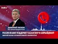 Дмитрий Песков о ходе расследования причин крушения самолета вблизи города Актау