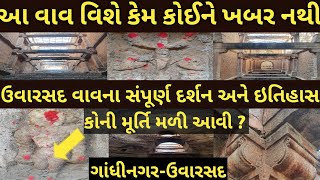 Uvarsad Vav | ઉવારસદ ની વાવ | કેમ આ વાવ વિશે કોઈને ખબર નથી | Uvarsad Stepwell |