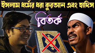 ইসলাম ধর্মের ধরা কুরআন এবং হাদিস। আসিফ মহিউদ্দীন লাইভ। asif mohiuddin live