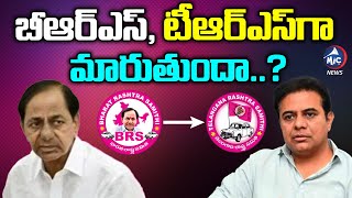 మరి ఇక్కడ పోటీ సంగతి ఏమిటి..? | BRS Party To Change Name To TRS | Buchanna Analysis | Mic TV News