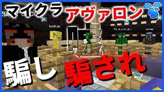 【マインクラフト】邪悪の嘘を正義が見破れ！新企画「マイクラアヴァロン」【マインクラフト】