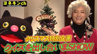 [ワルイコあつまれ] ヨネキンch「クリスマス特別企画クイズを出し合いまSHOW」| NHK