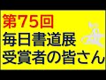 第75回毎日書道展 受賞者の皆さん ― 文部科学大臣賞は金子大蔵さん