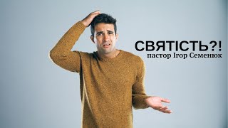 Святість - старший пастор Ігор Семенюк