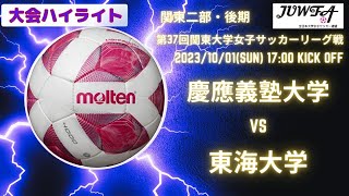 （後期2部5節ハイライト）慶應義塾大学 vs 東海大学