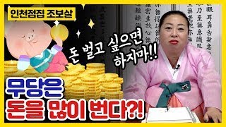 전생에지은죄,남을위해빌다 (인천점집 인천유명한점집 인천소문난점집)천상작두장군조보살