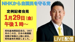 【1月29日（金）午後１時〜】定例記者会見ライブ配信