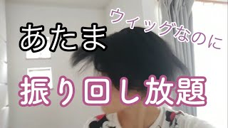 【アデランス】ピンで止めないウィッグは本当にズレないのか【検証】