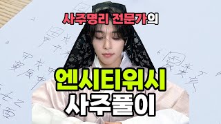 을사을사 새해 특집 엔시티위시 사주 분석 | 2025년 그룹 활동운 | New Year Special: NCT WISH Fortune Reading