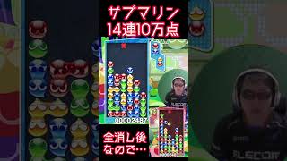 サブマリン14連10万点 #shorts 【ぷよぷよeスポーツ】 【第2回300先切り抜き5】