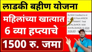 लाडक्या बहिणींच्या खात्यात 1500 रु. जमा | लगेच चेक करा | ज्यांना आले नाहीत त्यांनी हे काम करा