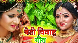 दर्द भरा बेटी विवाह गीत || पनवा के  माङो छवईह जी समधी || Sunita lokgeet Shadi Vivah Geet Vidai Geet