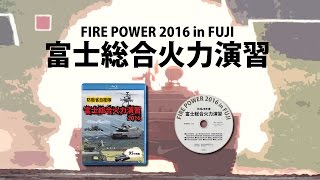 防衛省自衛隊　富士総合火力演習　2016　オープニング