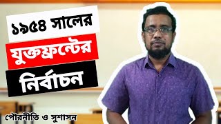 ১৯৫৪ সালের যুক্তফ্রন্টের নির্বাচনের ফলাফল। Results and Significance of The Election of 1954.