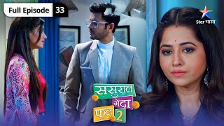 Sasural Genda Phool 2 | Rano ka vishwas | FULL EPISODE-33 #starbharatromance #sasuralgendaphool2