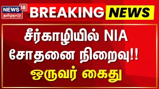 NIA Investigation | சீர்காழியில் NIA சோதனை நிறைவு - ஒருவர் கைது| Mayiladuthurai | News18 Tamil Nadu