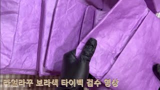 라일라꾸는 타이벡 검수를 꼼꼼하게 해요! / 빈티지 사장 브이로그 / 검수 영상 / 포장 ASMR / ASMR / vlog