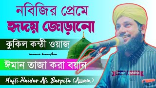 Mufti Haidar Ali Barpeta Assam || Mufti Haidar Ali