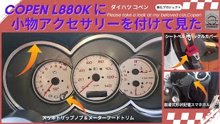 ダイハツ コペン L880K に小物パーツを取り付けした見た