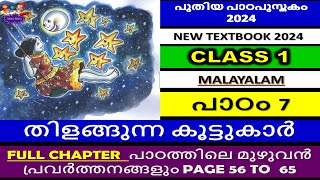 CLASS1|തിളങ്ങുന്ന കൂട്ടുകാർ |UNIT 7 |NEW TEXTBOOK|പാഠത്തിലെ  ചോദ്യോത്തരങ്ങൾ|FULL CHAPTER |SCERT