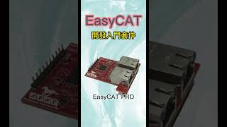 EasyCAT/EtherCAT從站開發入門套件 #ethercat #easycat #starterkit