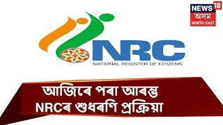 Assam: Correction Of Names In NRC To Begin Today